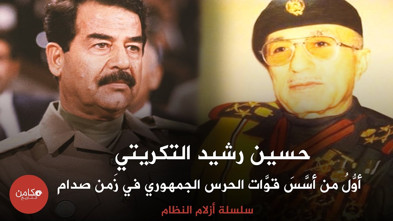 حسين رشيد محمد التكريتي  ,أوُّلُ من أسَّسَ قوَّات الحرس الجمهوري في زَمن صدام حسين , مكامن التاريخ