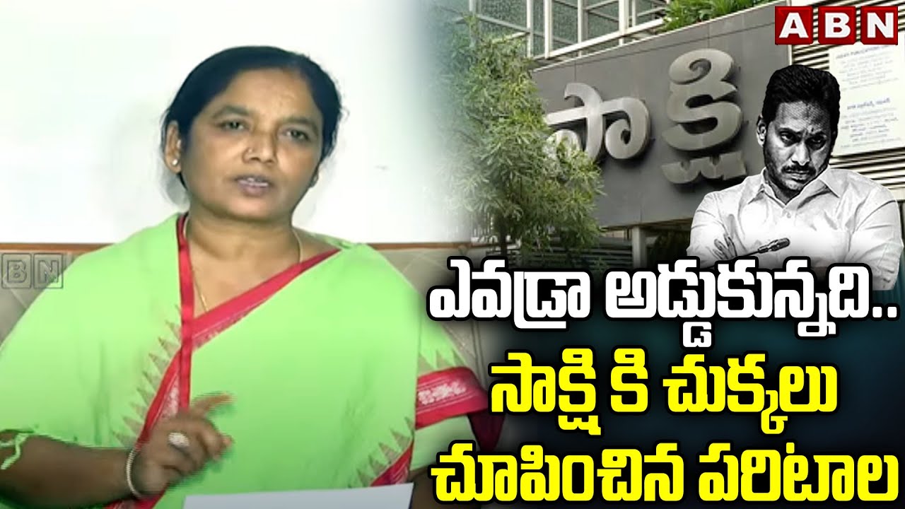 ఎవడ్రా అడ్డుకున్నది.. సాక్షి కి చుక్కలు చూపించిన పరిటాల | Paritala Sunitha Strong Counter To Sakshi