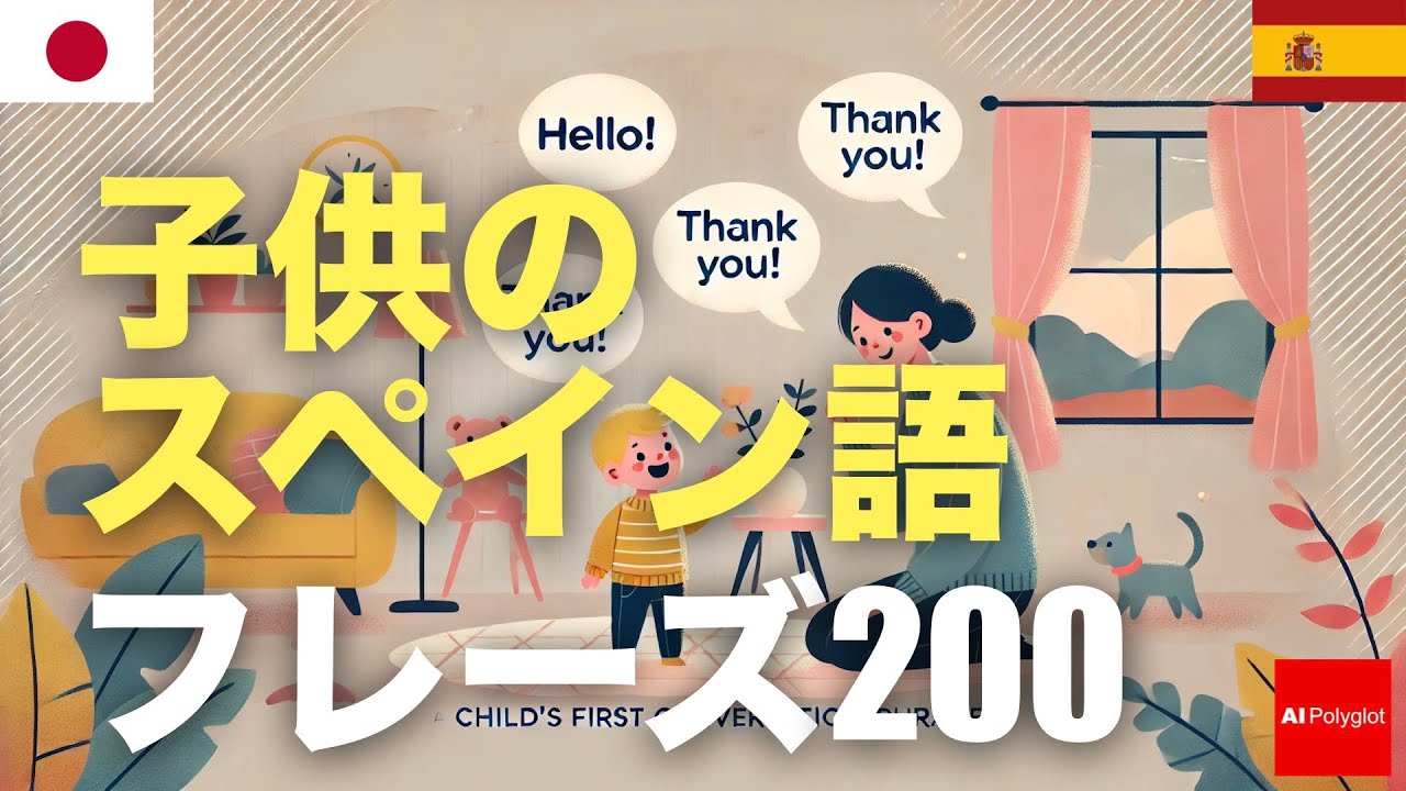 子供のスペイン語フレーズ200 | 聞き流し | 音声学習 | リスニング練習