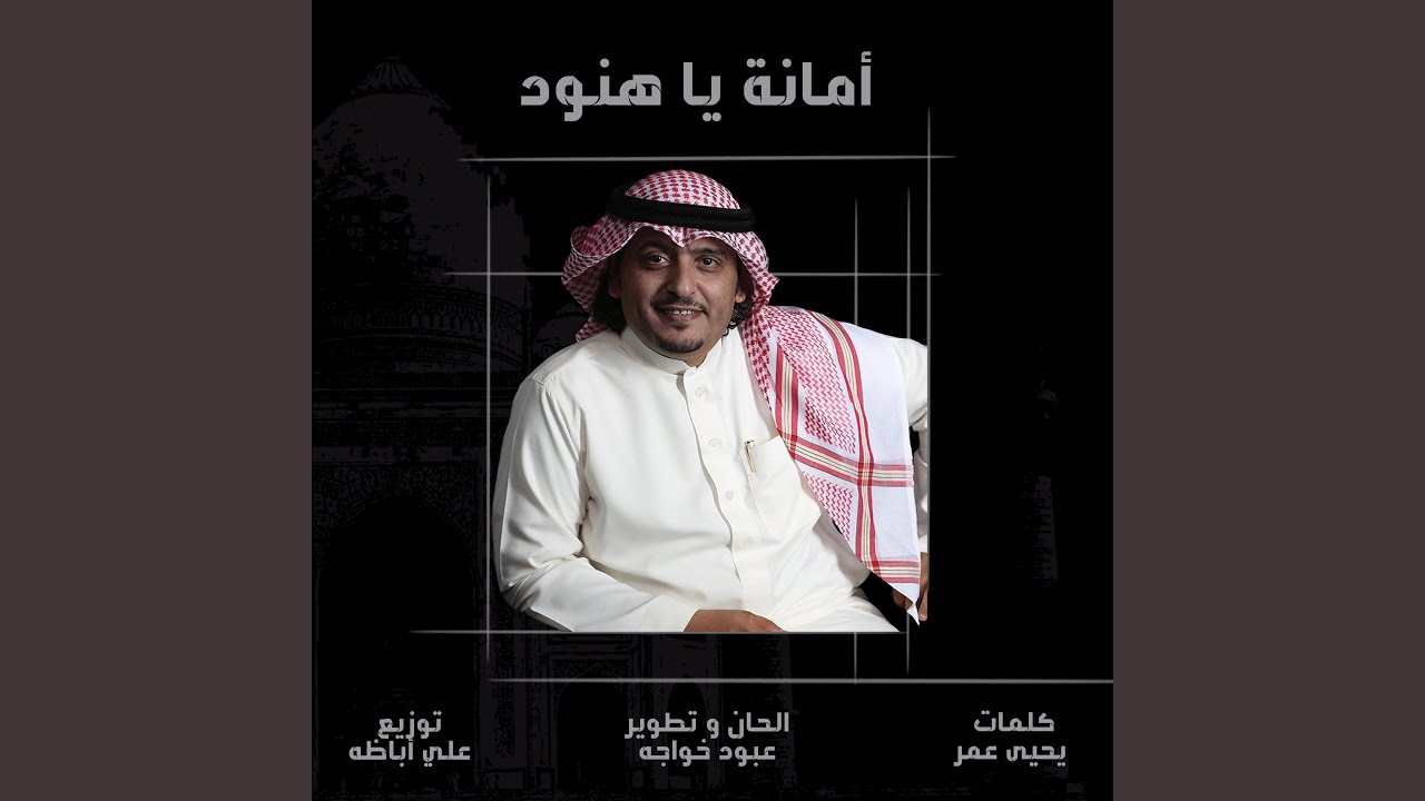 أمانة ياهنود