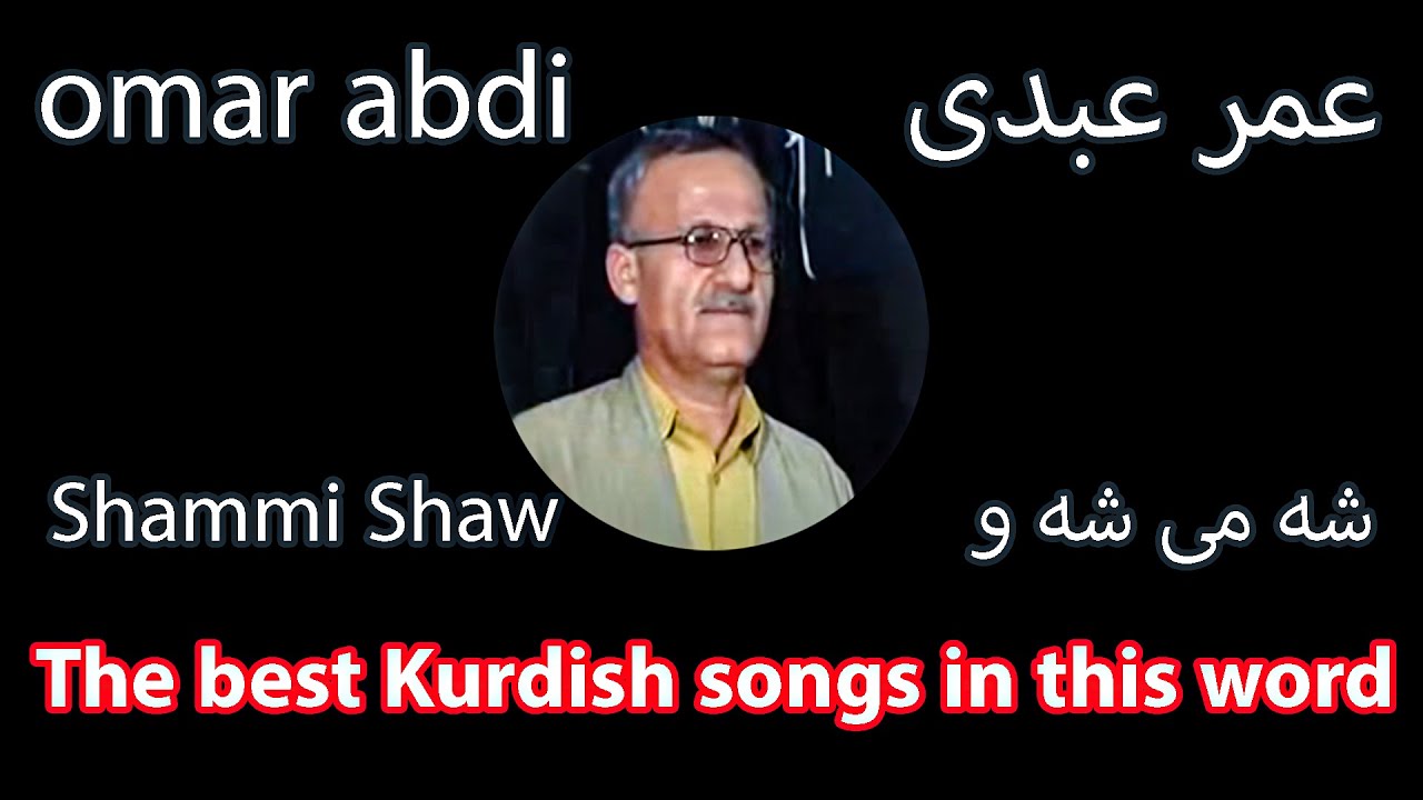Omar Abdi Shammi Shaw _ عمر عبدی شه می شه و _ The best Kurdish songs in this word