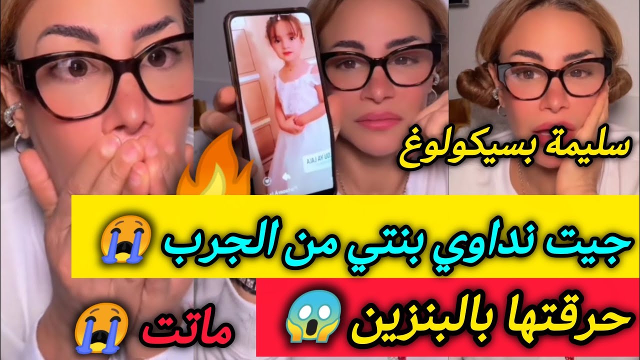 قصة مؤلمة ـ عند بالي راح نداويها قتلتـ.ها 😭 يا سليمة رايحة نهبل ـ سليمة بسيكولوغ ـ Salima psycholog