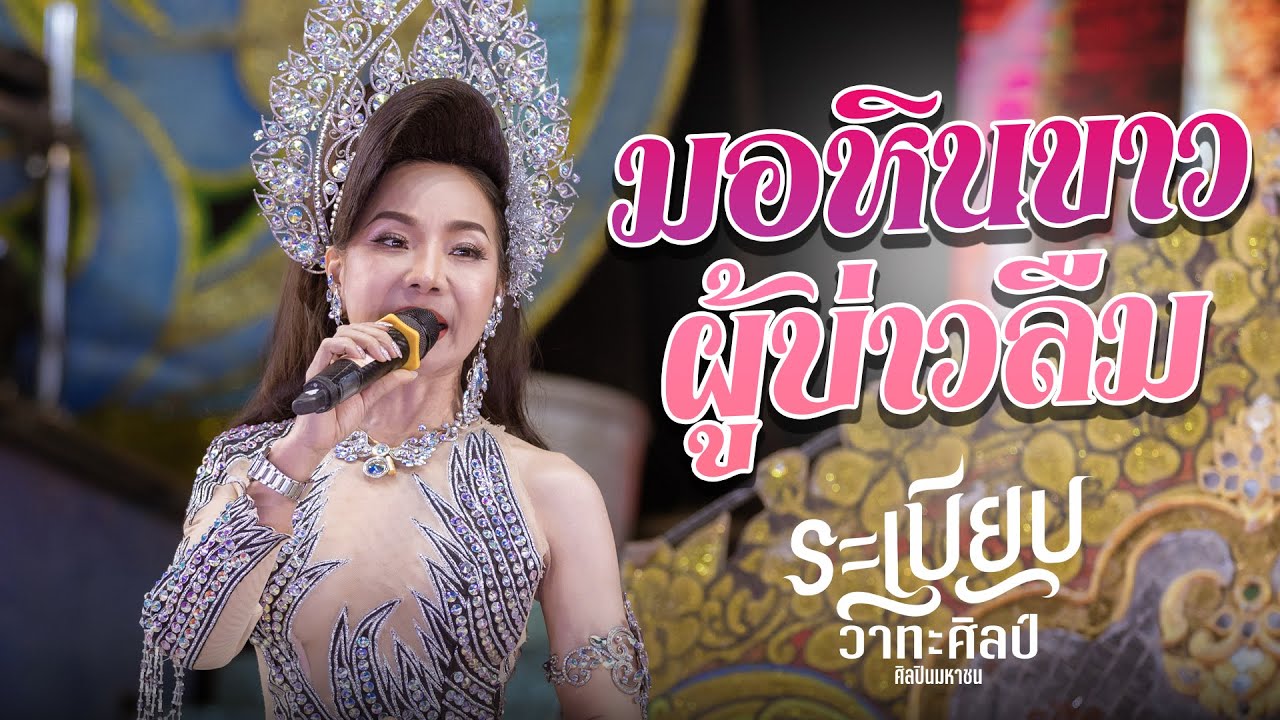 มอหินขาวผู้บ่าวลืม - แพรวา กาฬสินธุ์ | ระเบียบวาทะศิลป์