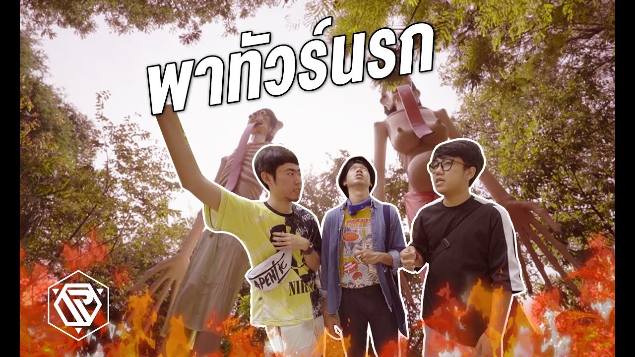 RAMER พาทัวร์นรกสวรรค์ แบบไม่ต้องตายแล้วฟื้น!!