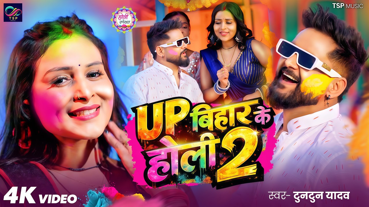 #Video | #टुनटुन_यादव | UP BIHAR के होली | Tuntun_Yadav,#Prabha_Raj | New Bhojpuri Holi Song 2026
