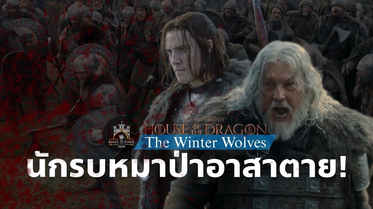 วินเทอร์วูฟ - Winter Wolves | เหล่านักรบที่บ้าเลือดที่สุดแห่งแดนเหนือ