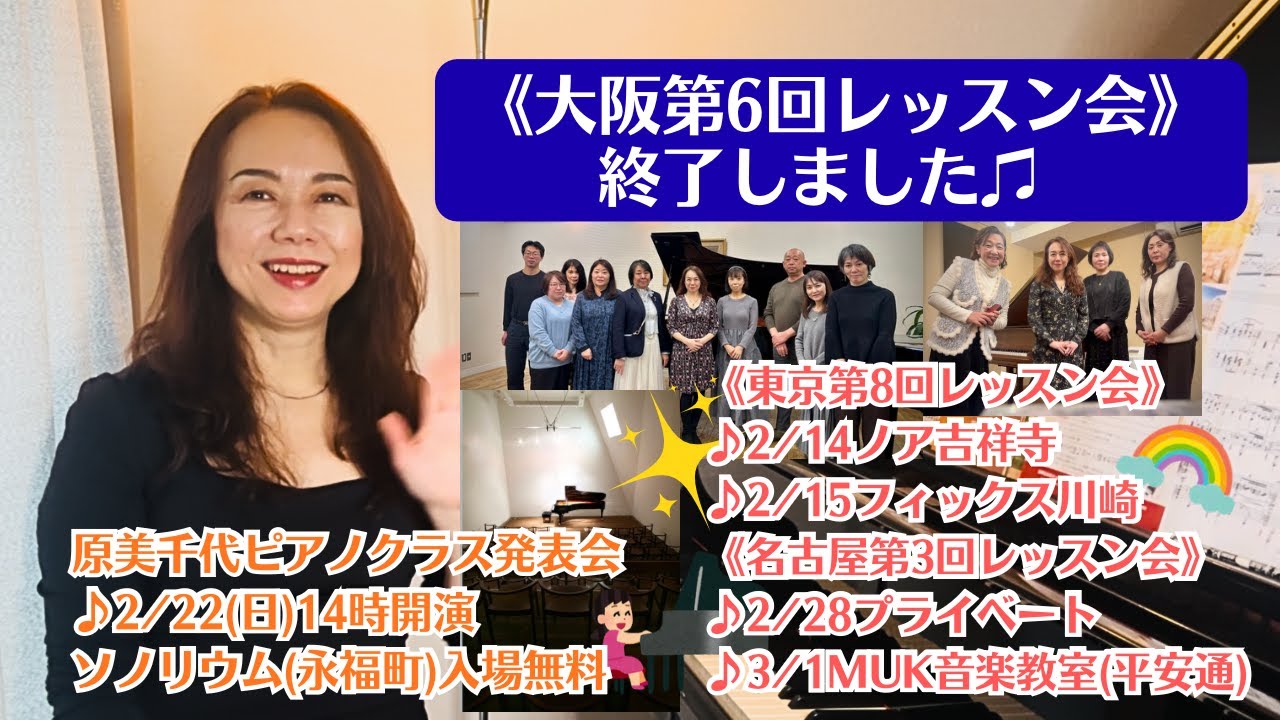【大阪第6回レッスン会終了しました！】2/14・15《東京第8回レッスン会》2/28・3/1《名古屋第3回レッスン会》♪2/22原美千代ピアノクラス発表会