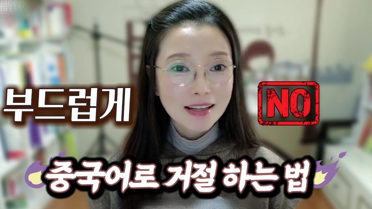 중국어로 부드럽게 거절하는 진짜 원어민 표현 | 원어민 홍매쌤 중국어 회화 | 중국어 배우기