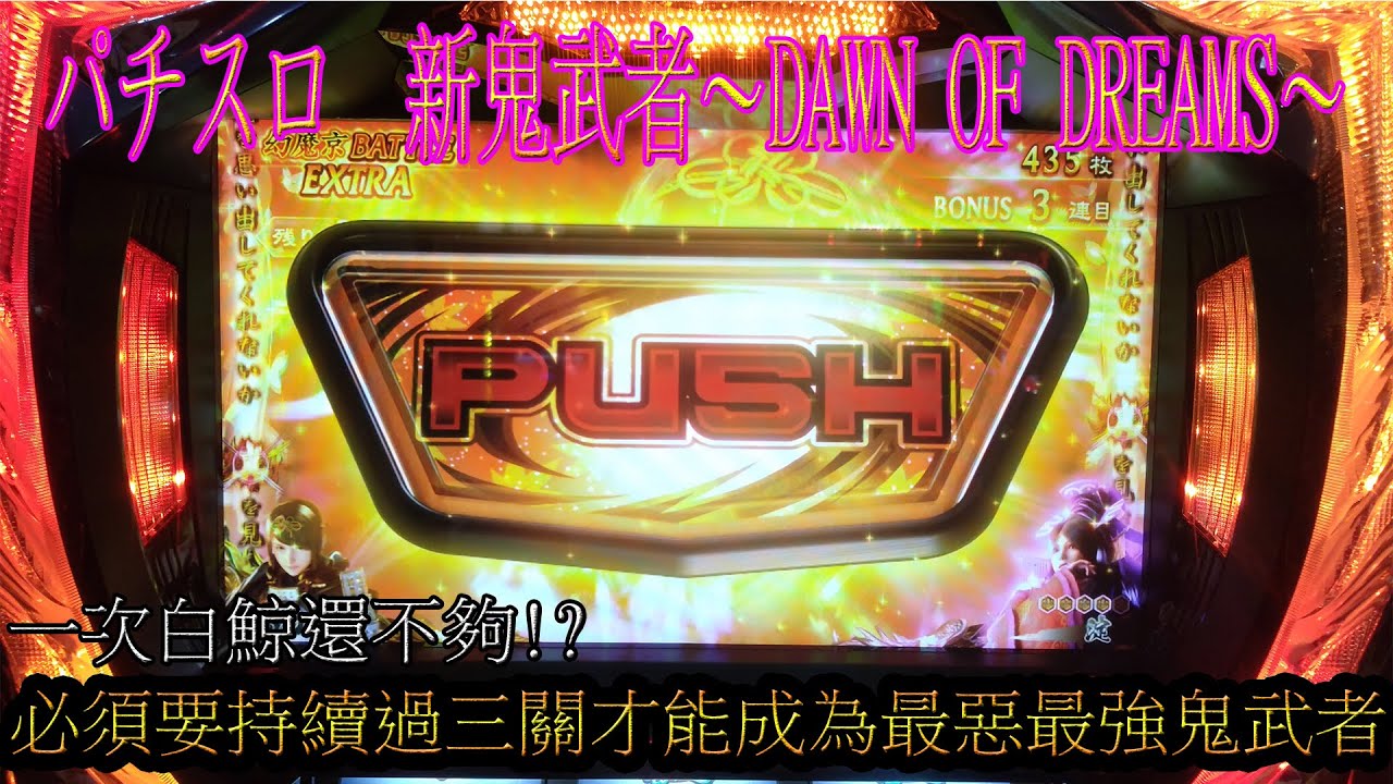 《新鬼武者DAWN OF DREAMS》【新鬼武者～DAWN OF DREAMS～】 一直要三關勝負!? slot實戰台灣遊戲中心パチスロ#47