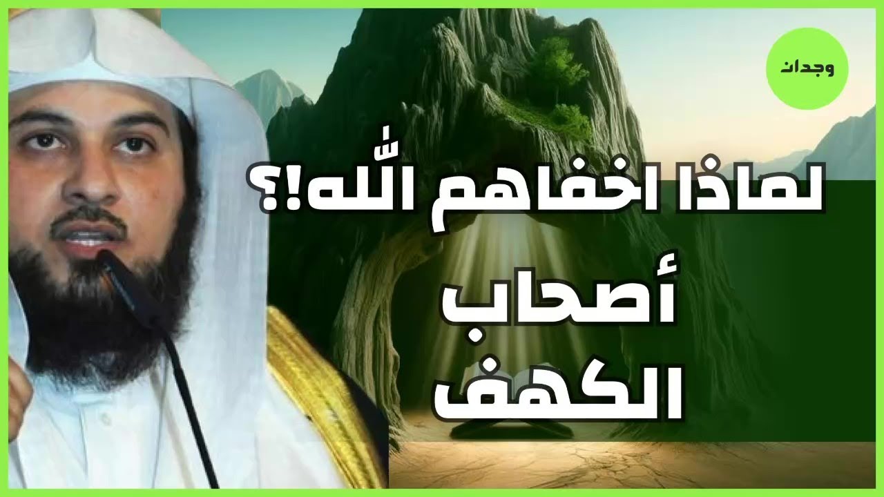 قصص القرآن || قصة أهل الكهف للشيخ محمد العريفي يحكيها بطريقة تشعرك أنك مع أصحاب الكهف في كهفهم !!