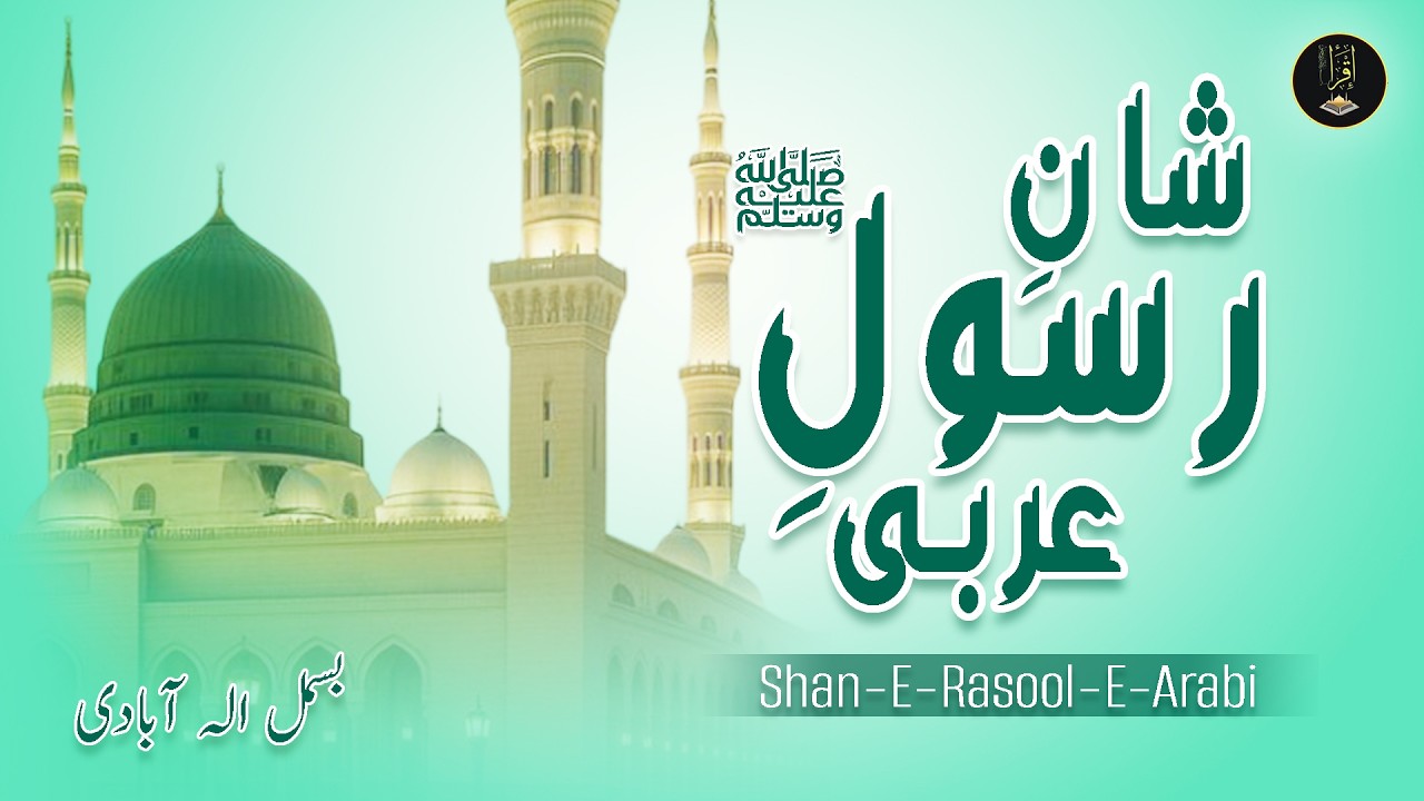 Shan E Rasool E Arabi | Naat -e- Rasool Pakﷺ | Heart Touching Naat | Inzaar O Basharat