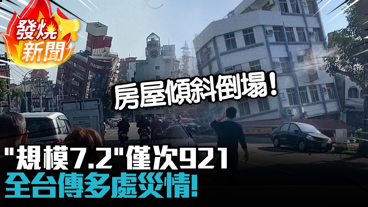 「規模7.2」僅次921！強震全台傳災情…花蓮房屋傾斜 龜山島部分崩落【CNEWS】
