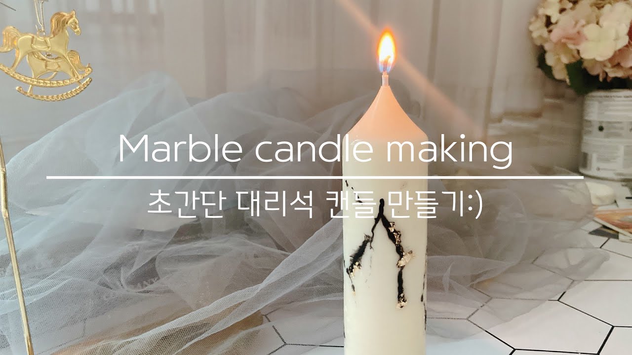 @젬마하우스 소이왁스로 초간단 대리석캔들 만들기_Marble candle making_핸드메이드공방