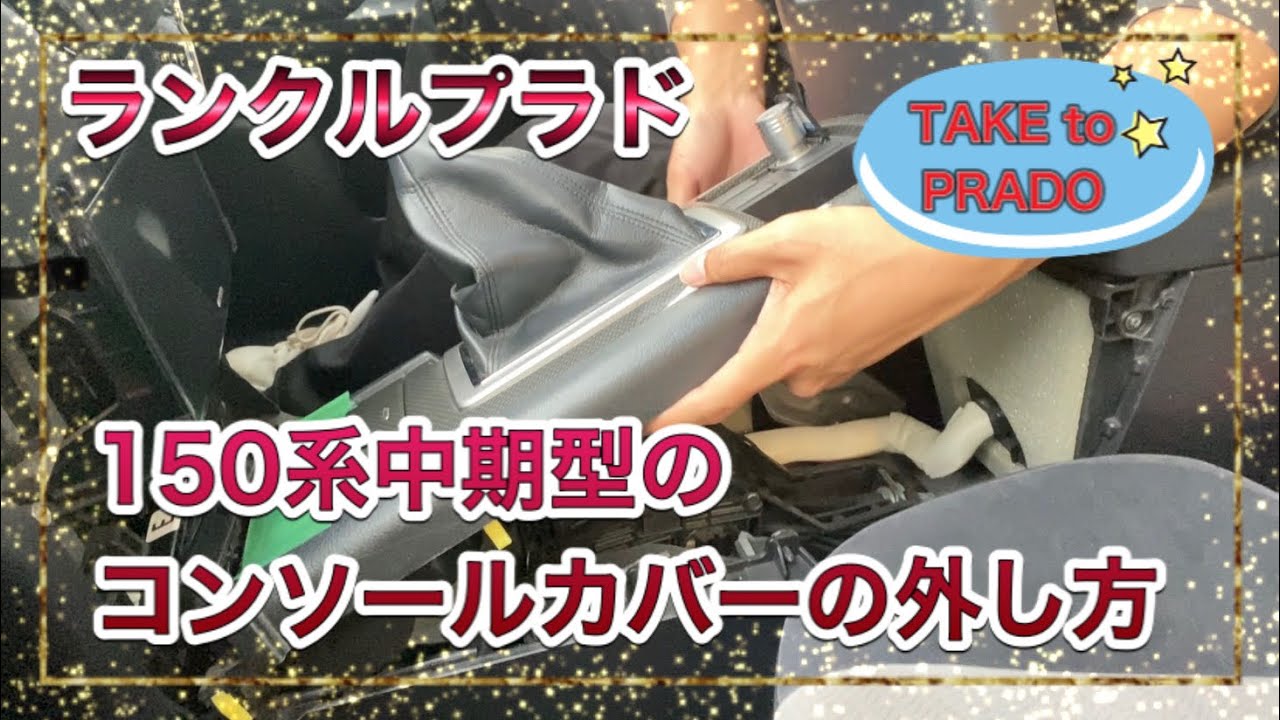 ランクルプラド（ガソリン）中期型のセンターコンソールカバーの外し方。ケーブル収納に、チャレンジ！