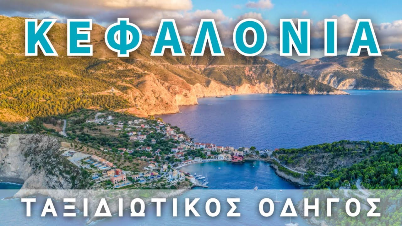 Κεφαλονιά 2025 | 25 Τοποθεσίες που αξίζει να επισκεφθείς