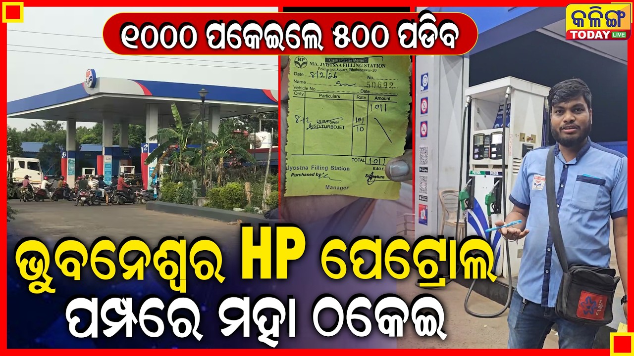 ଦେଖିକି ତେଲ ପକେଇବ, ଏମିତି ଲୁଟୁଛନ୍ତି ପେଟ୍ରୋଲ ମମ୍ପ କର୍ମଚାରୀ ।। ପୋଖରୀପୁଟ HP  ପେଟ୍ରୋଲ ମମ୍ପରେ ଚାଲିଛି ଏମିତି