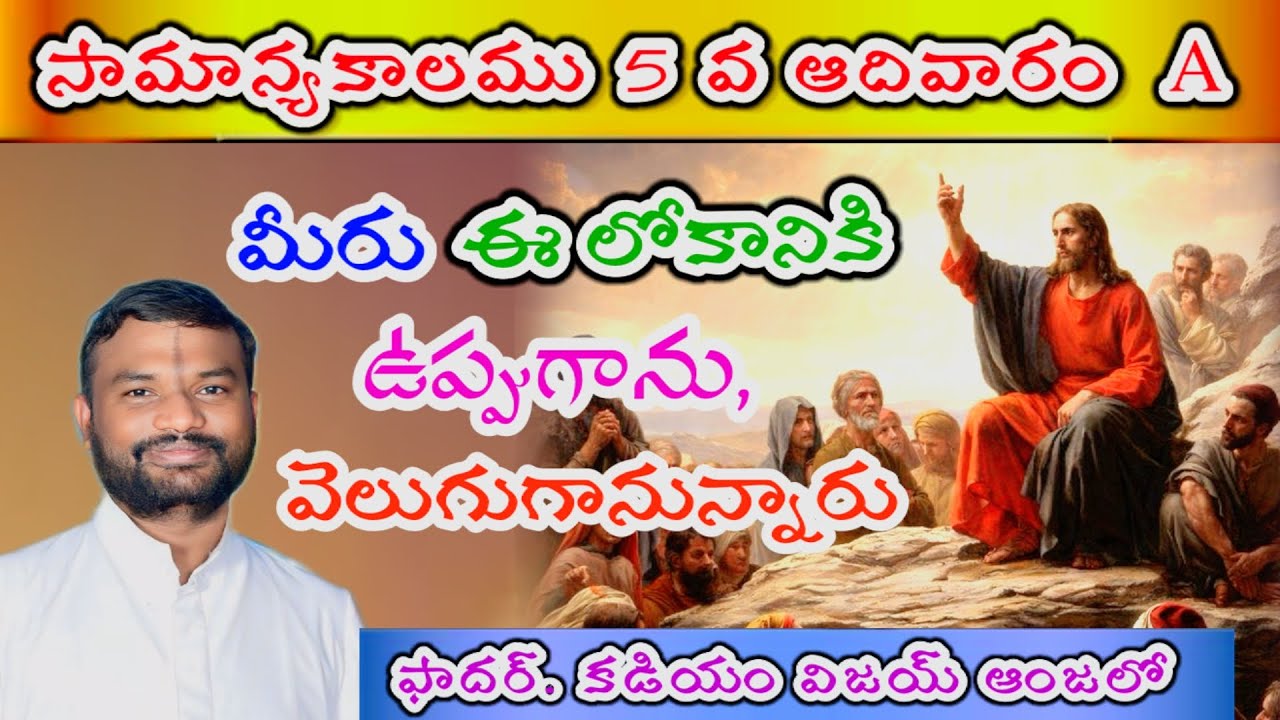 సామాన్య 5 వ ఆదివారం | FIFTH SUNDAY IN ORDINARY TIME, Year A #Catholic #CatholicSundaySermons #Sermon