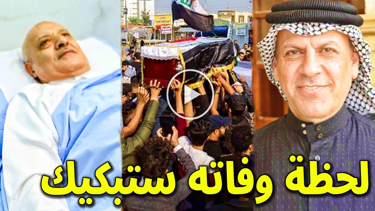 شاهدوا فيديو للحظة وفاة الفنان العراقي علي جودة وسبب وفاته واللحظات الاخيرة قبل وفاته بدقائق ستبكيك!
