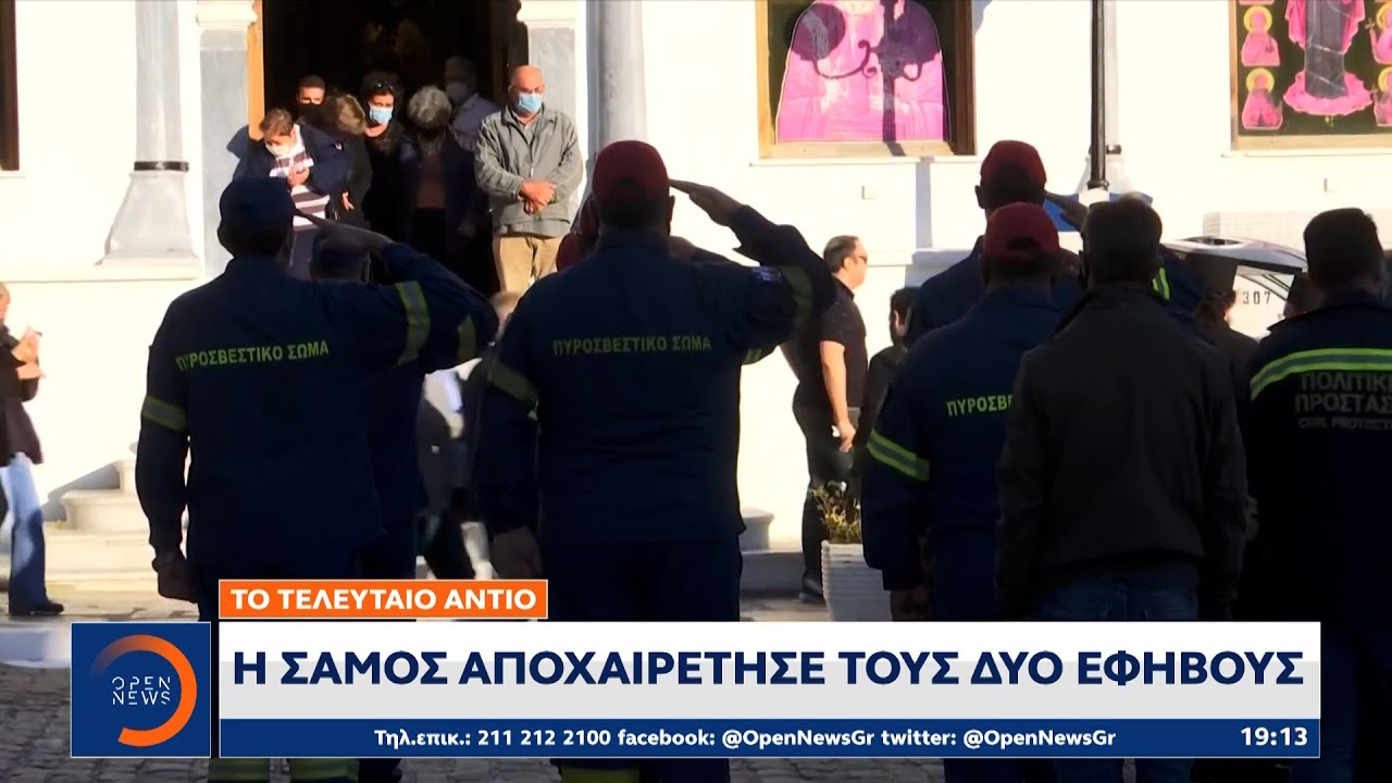 Το τελευταίο αντίο: Η Σάμος αποχαιρέτησε τους δύο εφήβους | Κεντρικό Δελτίο Ειδήσεων 1/11/20|OPEN TV
