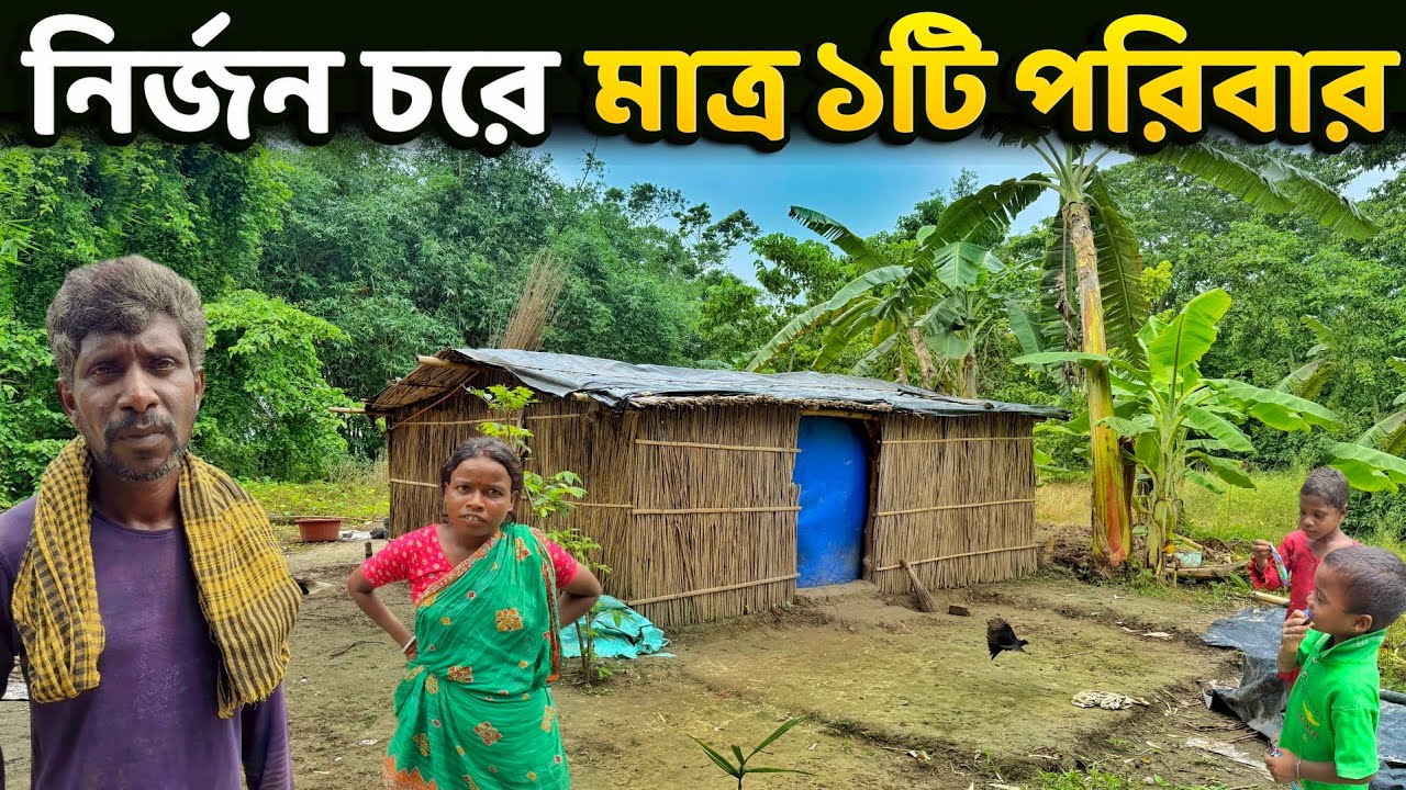 জঙ্গলে ঘেরা নির্জন চরে বাস করে মাত্র ১টি পরিবার | Only 1 Family in This Village