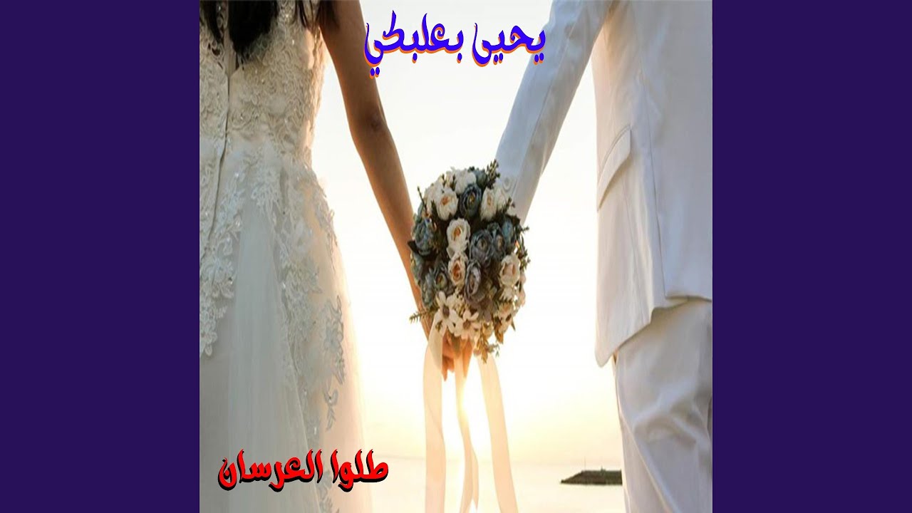 Tallou El 3Ersan