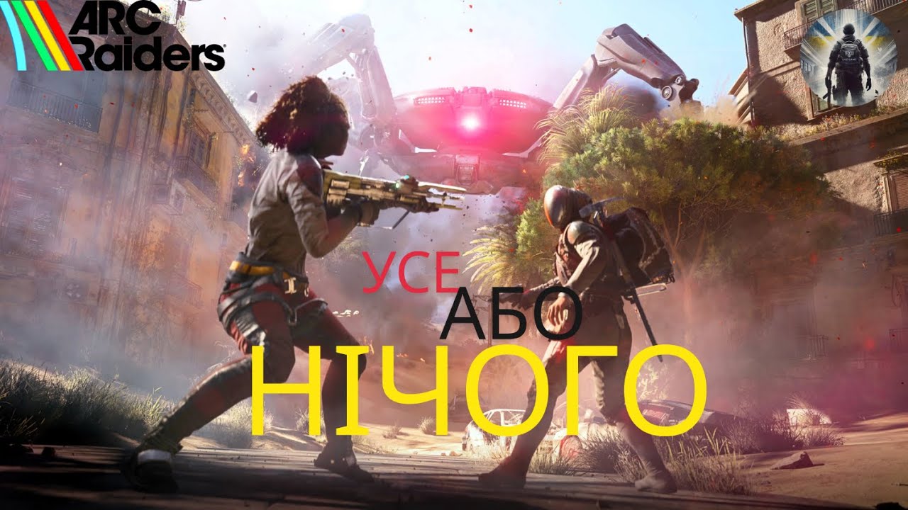 УСЕ або НІЧОГО - ІДУ ТІЛЬКИ ВПЕРЕД [ Arc Raiders ] RTX 5080 16 GB