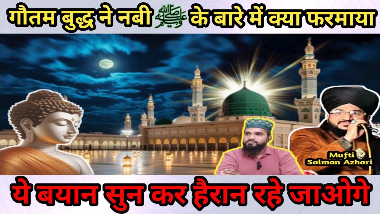 Gautam Buddha Ne Huzur Ke Bare Me Kya Kaha | Mufti Salman Azhari | Imran Abdul Mannan Official 