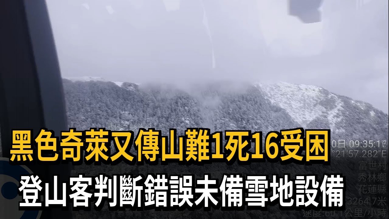 奇萊山難1死16人受困 登山團隊判斷錯誤「未攜雪地裝備」－民視新聞
