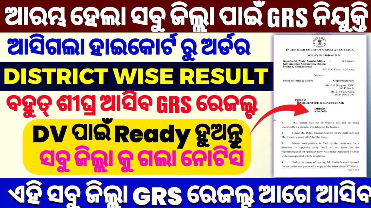 ଆସିଗଲା GRS Result// GRS Result 2025 // GRS Result Odisha // GRS Result Check // GRS Merit List 2025