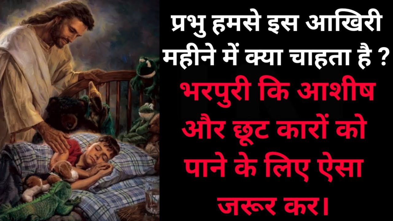 प्रभु हमसे क्या चाहता है ? इस आखिरी महीने में हमे क्या करना चाहिए ? 2022 में बड़ी 🔥जागृति🔥 की शुरुआत