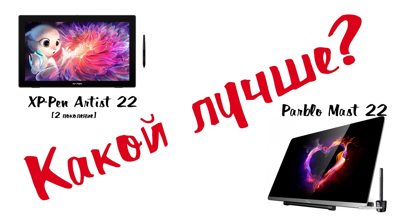 Сравнение графических мониторов XP-Pen Artist 22 (2nd Generation) и Parblo Mast 22 ? Какой выбрать?