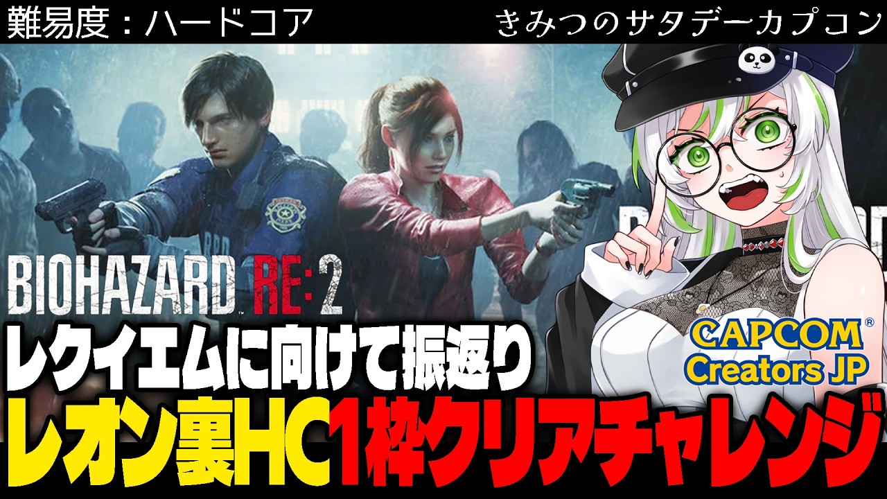 【 難易度：ハードコア ｜バイオハザード RE2 】1枠でレオン裏クリアチャレンジ｜レクイエムの予習のラクーンシティ｜BIOHAZARD RE2【 きみつ彩寧／きみつのサタデーカプコン 】