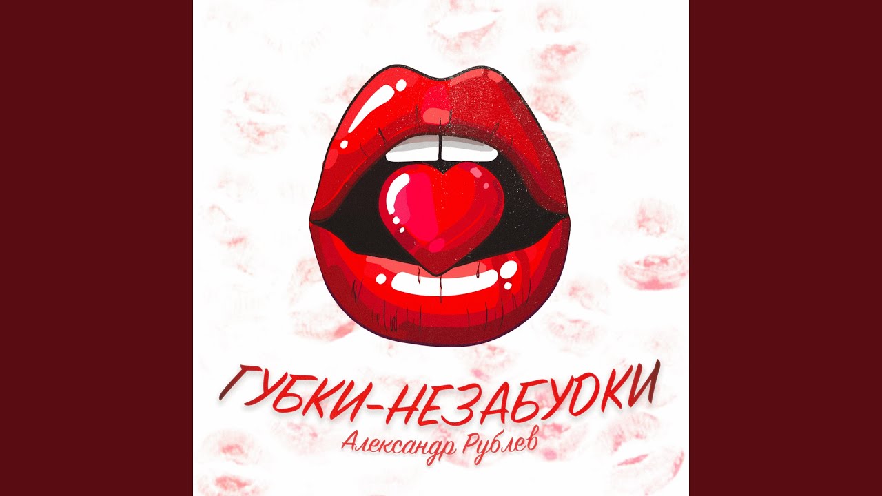 Губки-незабудки