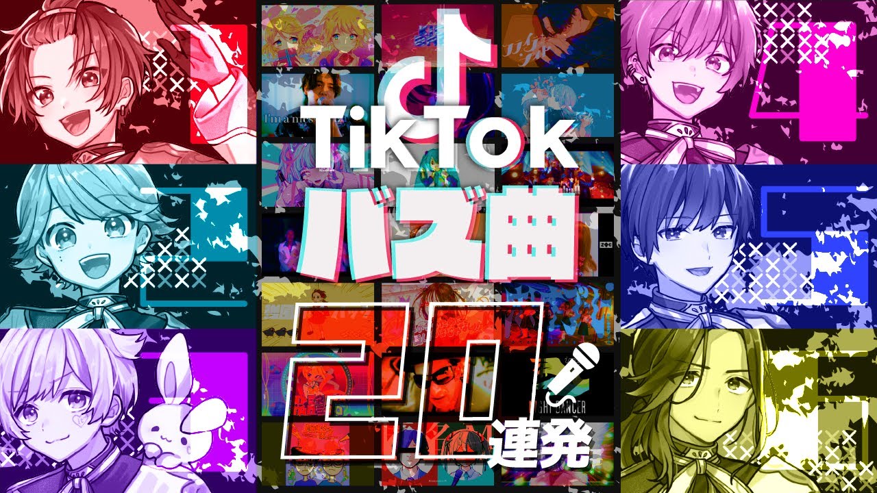 【TikTokバズ曲20連発】実力派歌い手なら即興一発録りでTikTokで鬼バズった曲を歌い切れる説ｗｗｗｗｗｗｗ
