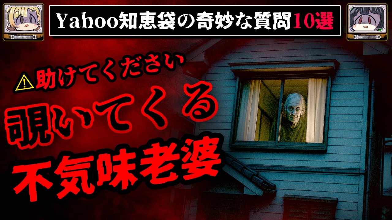 【職場にある首の置物】ゾッとするyahoo知恵袋の怖い質問10選【ゆっくり解説】