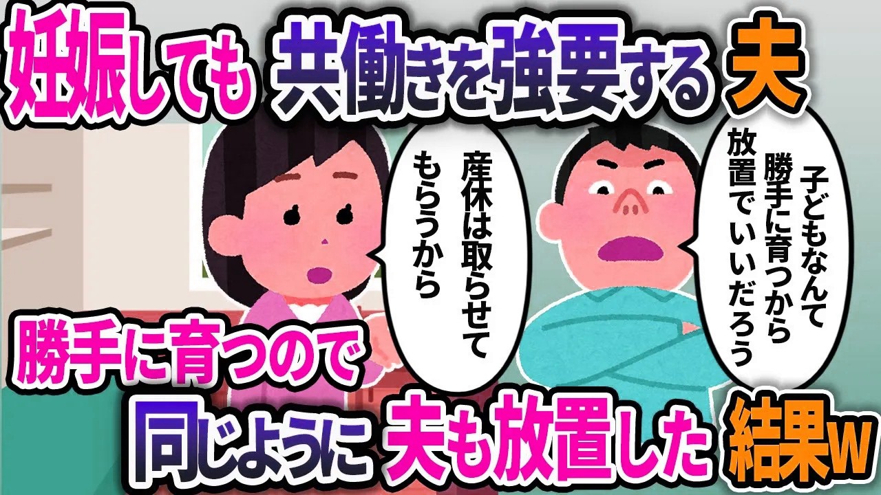 対等でいたいからと共働きを強要する夫。夫も育つと思い放置した結果ｗ【2chスカッと】