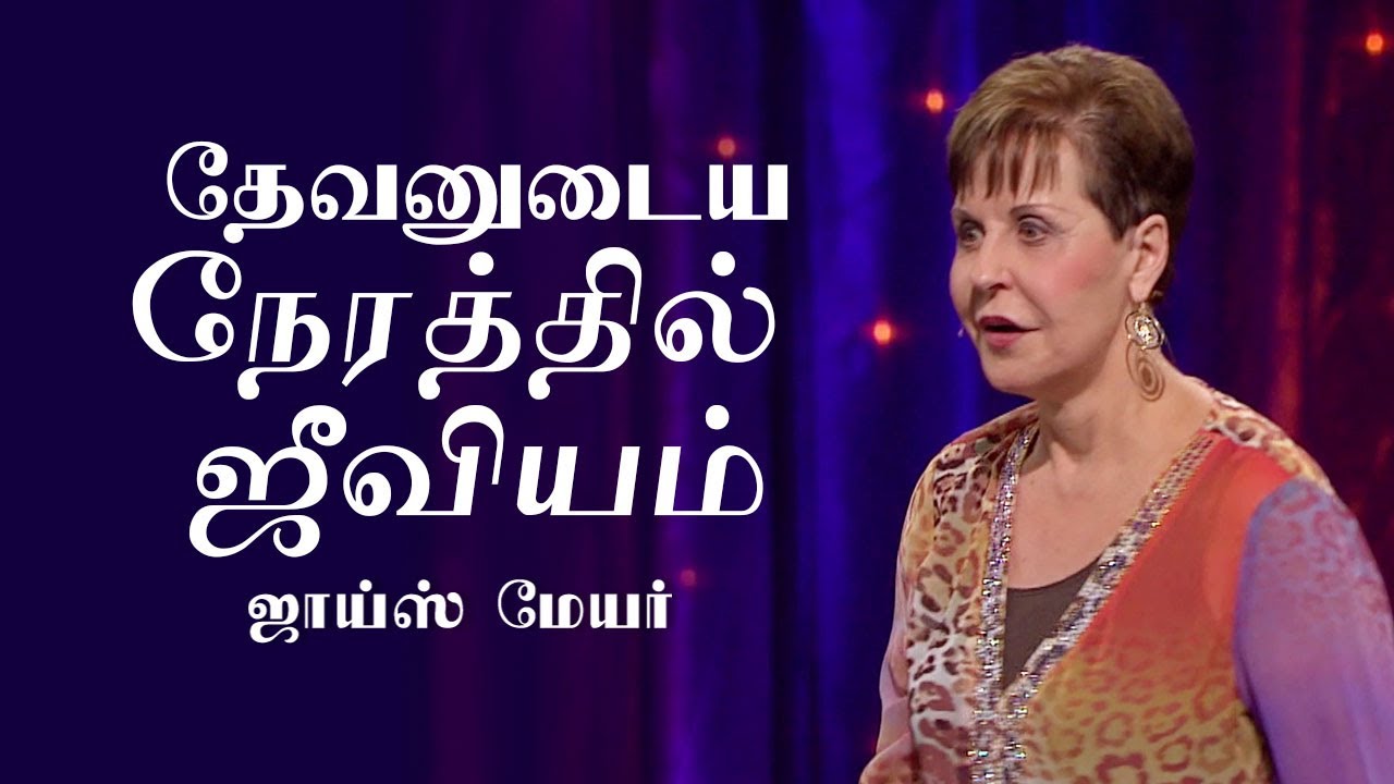தேவனுடைய நேரத்தில் ஜீவியம் - Living In God's Timing - Joyce Meyer