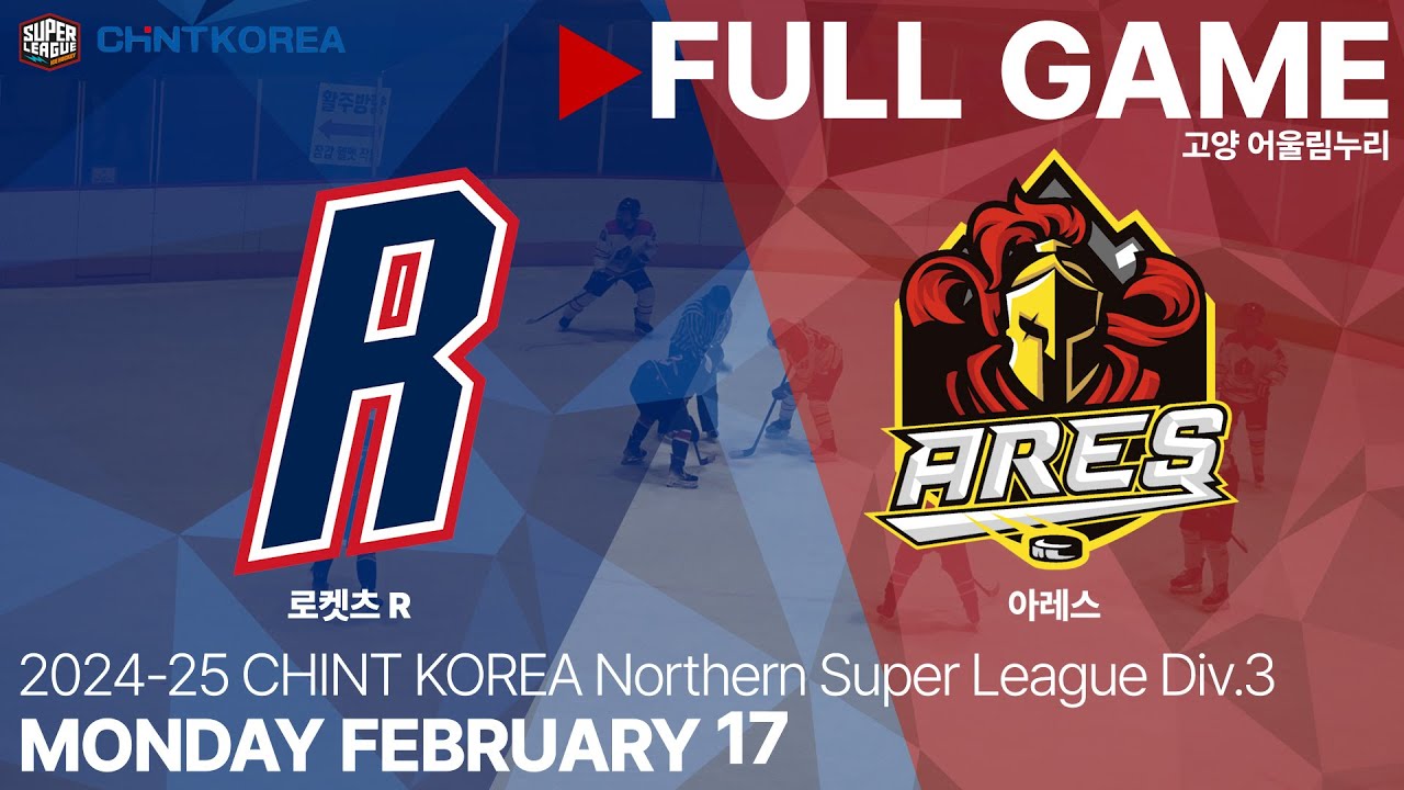 Full Game • 로켓츠 R vs 아레스 • 2024-25 CHINT KOREA 슈퍼 북부리그 Div.3 • 2025. 2. 17