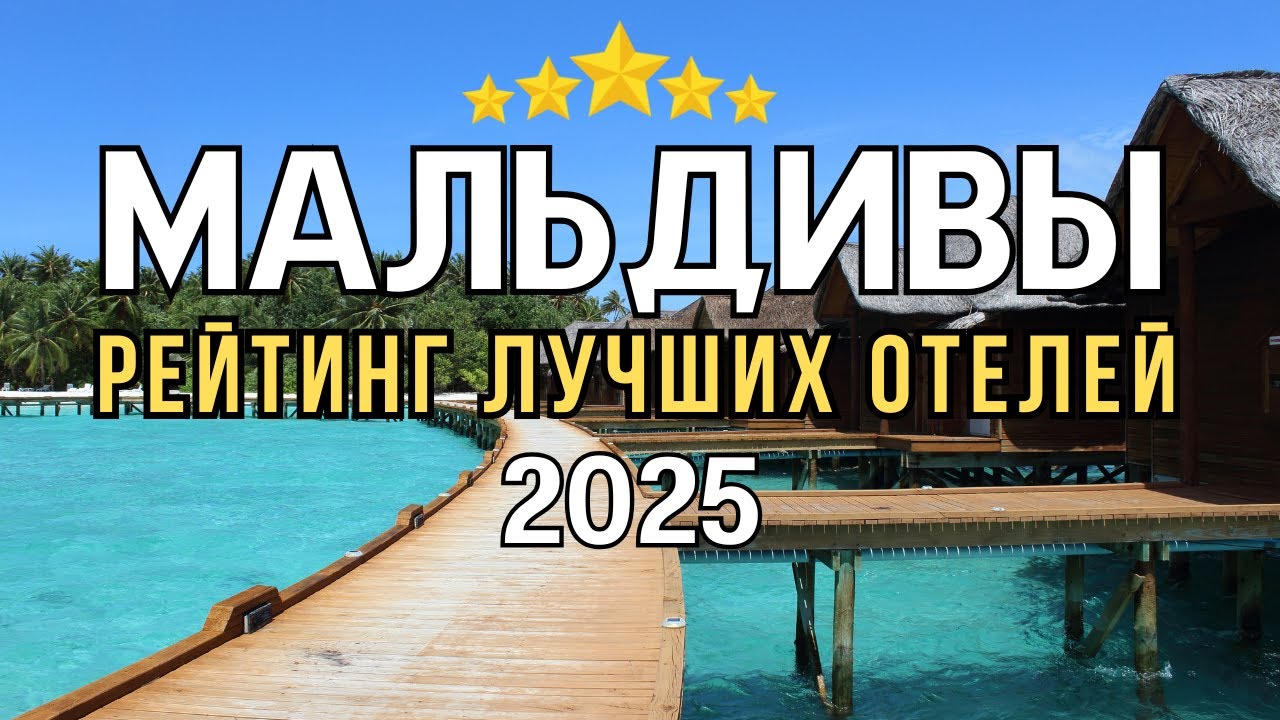РЕЙТИНГ ЛУЧШИХ ОТЕЛЕЙ НА МАЛЬДИВАХ 2025🔥. 10 ОТЕЛЕЙ, В СУЩЕСТВОВАНИЕ КОТОРЫХ ТРУДНО ПОВЕРИТЬ