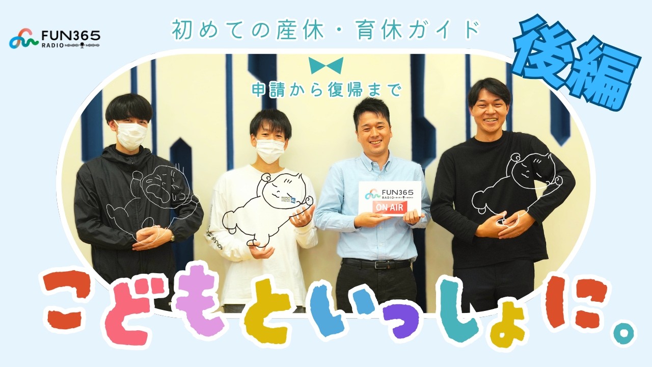FUN365ラジオ★第２１回【本音】育休って実際どう？子育てパパが全部話します（後編）@社会福祉法人　大阪府障害者福祉事業団