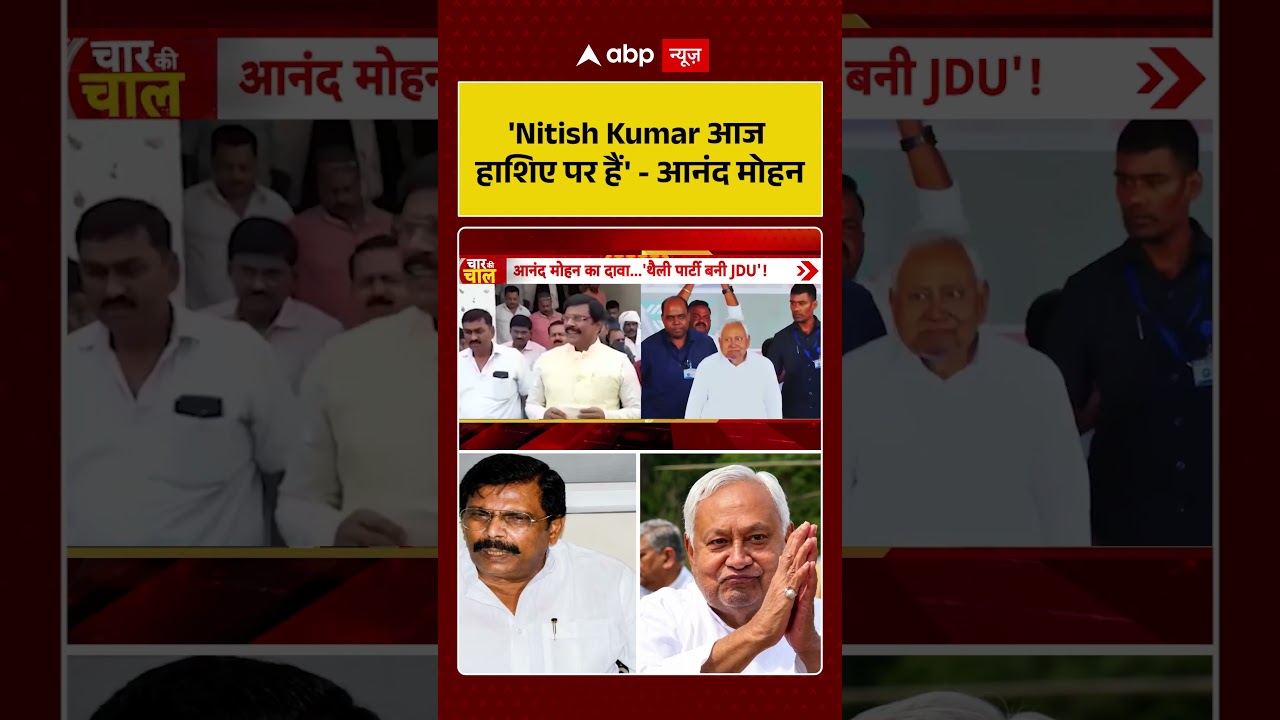 Bihar Politics: 'Nitish Kumar आज हाशिए पर हैं' -Anand Mohan | #ytshorts | #viralvideo