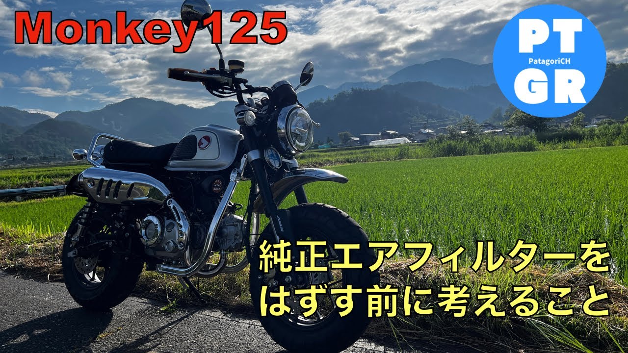 【モンキー125】純正エアフィルターボックスを外すその前に！