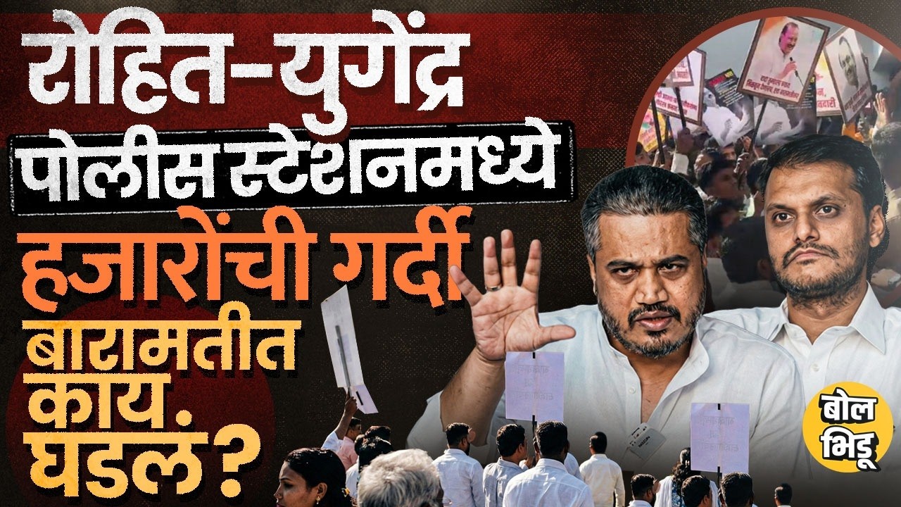 Rohit Pawar यांच्यासह हजारो कार्यकर्ते आक्रमक तरी FIR नाहीच, Baramati Police Station मध्ये काय घडलं?