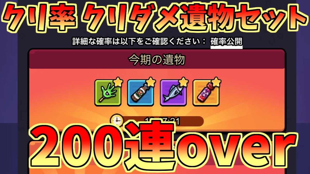 【セルサバイバー】遺物ガチャ200連over クリ率＆クリダメセットを狙え！