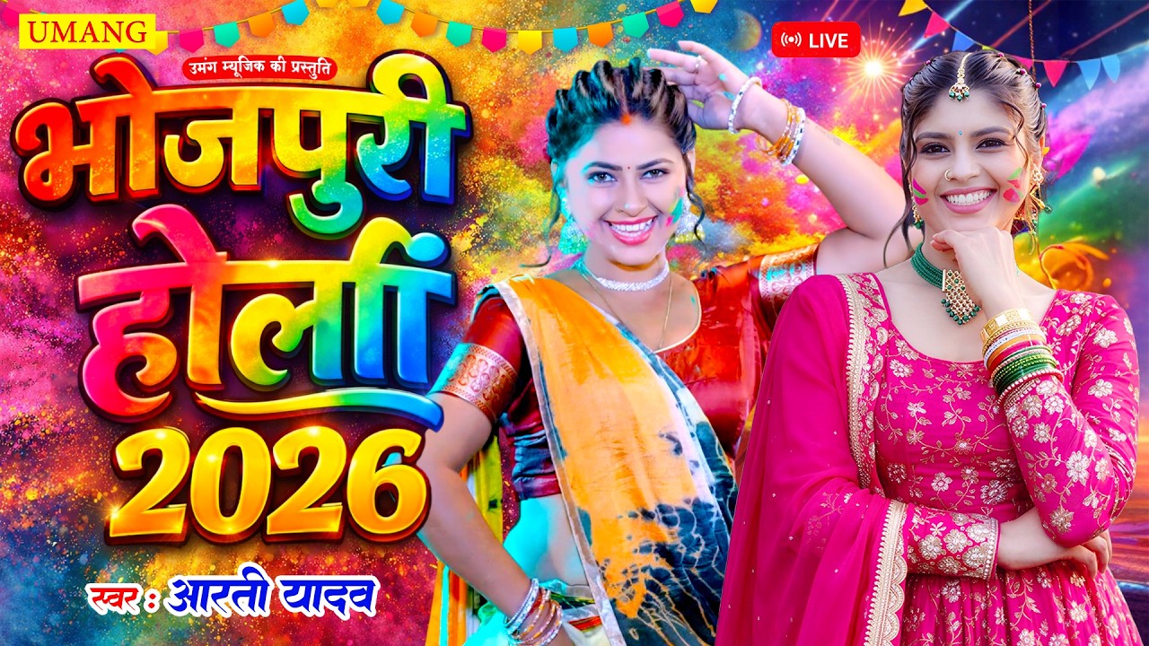 LIVE -  होली 2026 | Bhojpuri Holi 2026 | Rasdar Holi Song 2026 | Aarti Yadav | New Holi song 2026