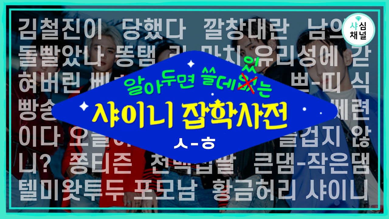 [샤심Rewind] 샤이니는 어쩜 유행어마저 쎄련이다-😜 정말 즐겁지 않니? | 샤이니스백 1-2편_알쓸샤잡📚