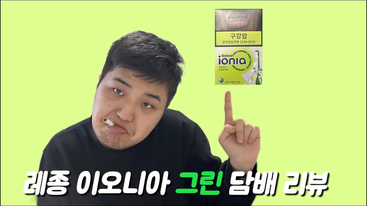 레종 이오니아 그린 솔직 담배리뷰🚬