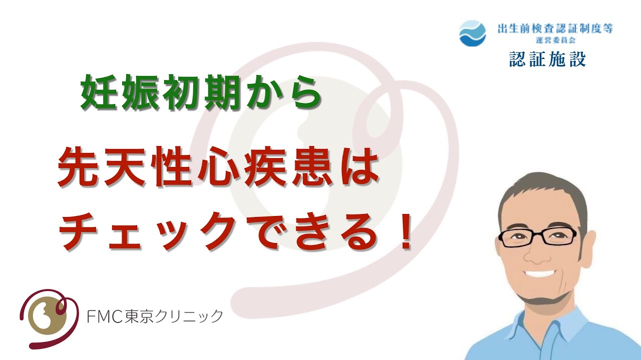 【出生前検査】妊娠初期から先天性心疾患はチェックできる！
