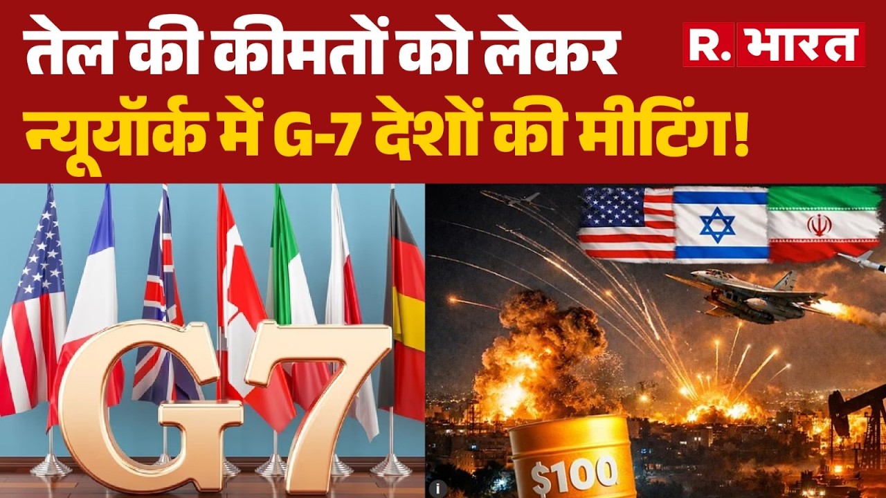 Iran Attack On Israel: तेल की कीमतों को लेकर न्यूयॉर्क में G-7 देशों की मीटिंग! | Breaking News