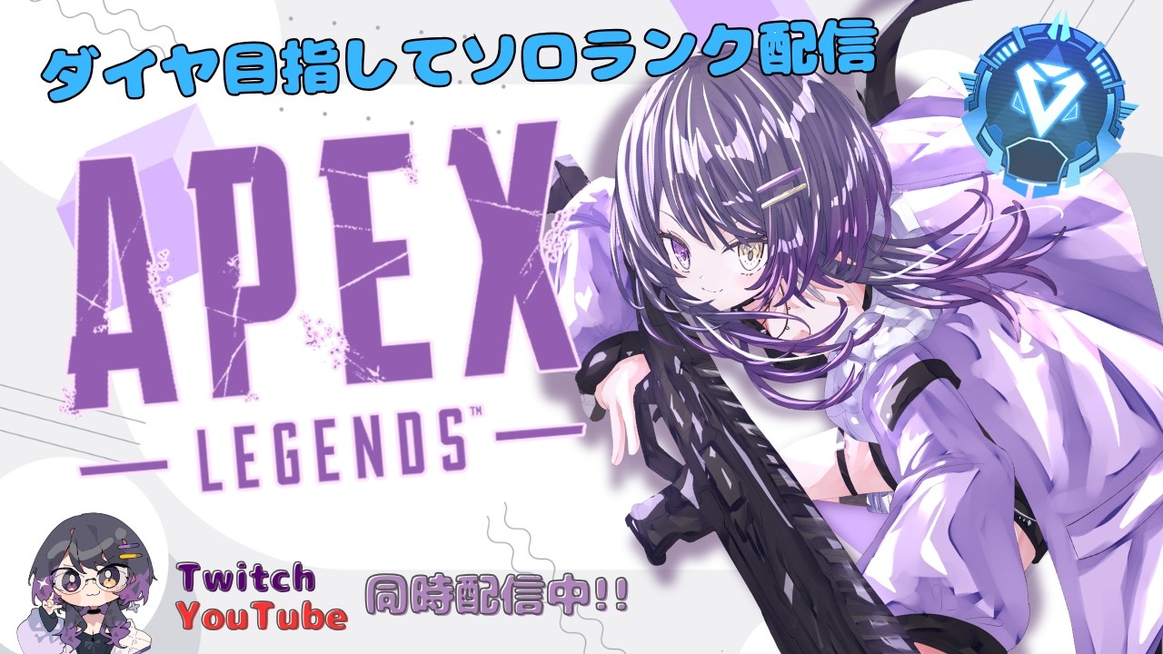 Twitch同時配信中🔴【APEX/PⅡ141】焦らずゆっくりと。コツコツと盛っていこう。ソロダイヤ企画💎#12